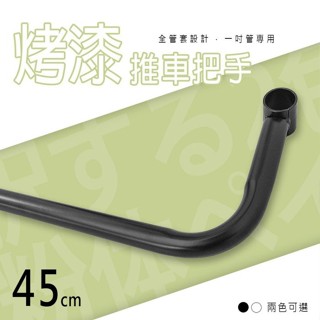 【Y HOUSE】【配件類】45公分推車把手-電鍍 烤漆黑 烤漆白