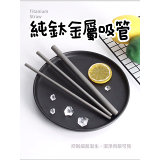 【臺灣公司貨】純鈦吸管 鈦金屬吸管 鈦吸管 環保吸管 鈦餐具 鈦管 鈦合金吸管 珍珠奶茶吸管 純鈦 星巴克 抗酸腐 露營