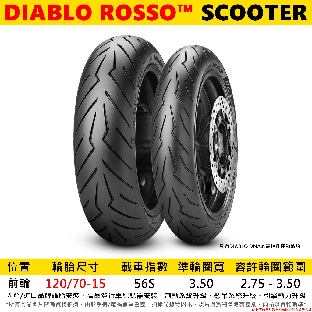 台中潮野車業 完工價 倍耐力 ROSSO SCOOTER 前後 紅惡魔 尼龍胎 120/70-15 150/70-14