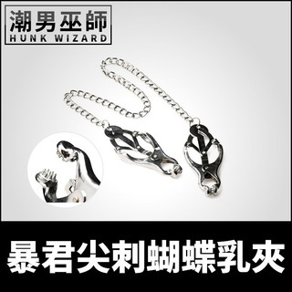 潮男巫師- BDSM 暴君尖刺蝴蝶乳夾 金屬乳夾鏈 | 主奴調教高潮奶頭夾乳頭夾乳飾虐戀Master Series
