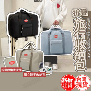 [新品現貨促銷] 旅行收納包 行李袋 旅行收納袋 摺疊購物袋 旅行袋 摺疊旅行袋 行李包 手提行李袋 旅行包
