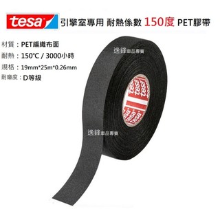 德國 德莎 Tesa 絨布膠帶 耐高溫絨布膠帶 引擎室膠帶 音響內裝 整線 替代CERTOPLAST Coroplast