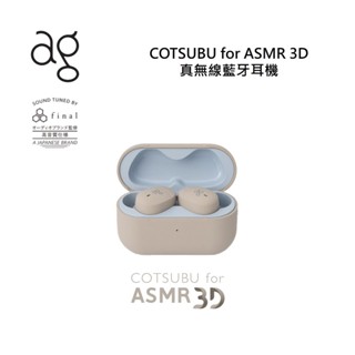 日本ag COTSUBU for ASMR 3D 快速出貨 真無線藍牙耳機 公司貨