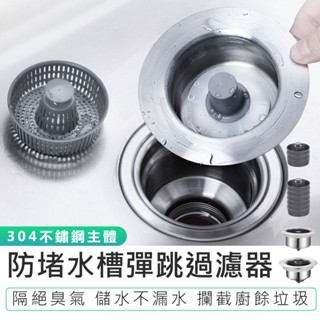 【防堵水槽彈跳過濾器】流理臺過濾網 彈跳過濾器 水槽過濾網 水槽彈跳芯 水槽過濾器 廚房廚餘過濾 濾網 不鏽鋼濾網