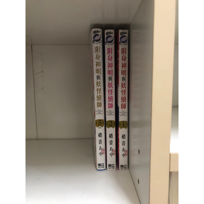 附身神明與妖怪繪師 1-3的價格推薦 - 2026年3月 | 比價比個夠BigGo