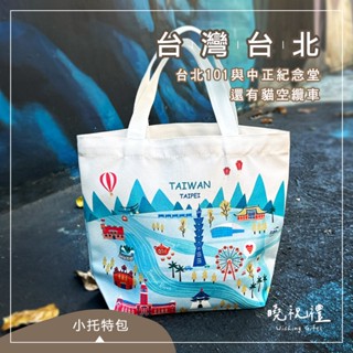 【臺灣伴手禮】臺灣 臺灣 出國伴手禮 紀念品 101 動物園 紅樓 淡水 托特包 便當袋 萬用包 萬用袋 出國禮物