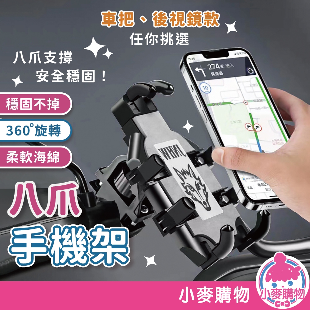 八爪手機架 機車手機架 手機支架 手機架 自行車手機架 八爪機車支架 電動車 重機 外送 導航【小麥購物】【G643】