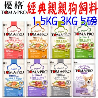 【TOMA-PRO優格】犬飼料 經典食譜 親親食譜 1.5kg 3kg 5磅 羊肉 鮭魚-寵物執行長
