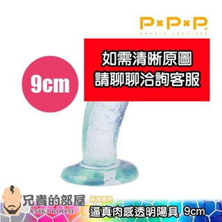 【9cm】日本 PxPxP 純日本國生產無臭 逼真肉感透明陽具 CLEAR DILDO(假屌,假陽具,情趣用品,肛交)