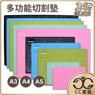 臺灣現貨 多功能 切割墊 A3/A4/A5規格 標準切割墊 課桌墊 雕刻墊 桌墊 墊板 學生桌墊 文具 CC嚴選