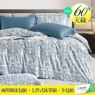 【優作家居】60支100%TENCEL天絲 兩用被床包組/七件式床罩組/全舖棉冬包組/厚包組(逐風)