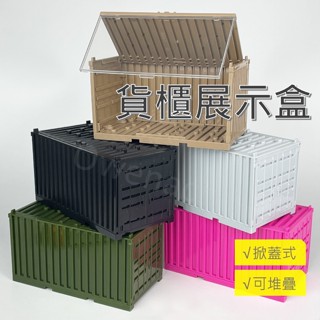 【臺灣出貨有發票】模型盒 展示盒 貨櫃 貨櫃屋 汽車模型盒 模型盒 收納盒 汽車 改裝 展示盒 可堆疊 造景 防塵盒