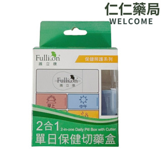 Fullicon護立康 2合1單日保健切藥盒【仁仁藥局】藥盒 切藥盒 藥丸分裝盒