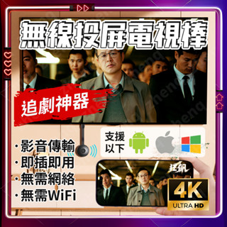 無線投屏器 4k 電視棒 投屏器 手機投影 無線電視棒 手機投屏器 手機轉電視 同屏器 手機接電視 手機轉接電視螢幕