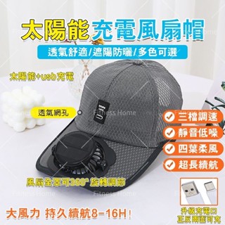 USB風扇帽 太陽能風扇帽 戶外遮陽鴨舌帽 釣魚遮陽帽 夏季太陽能充電帶風扇帽子 棒球帽 防紫外線 男女通用 透氣不悶熱