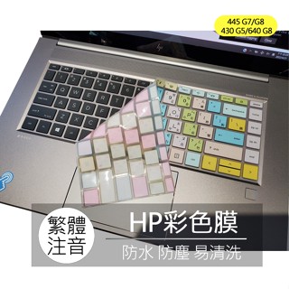 惠普 HP Probook 430 G5 445 G7 G8 640 G8 繁體 注音 倉頡 大易 鍵盤膜 鍵盤保護套