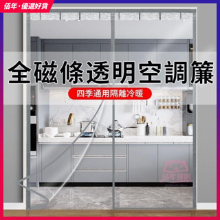 臺灣出貨 全磁條冷氣簾 空調門簾訂製 保暖防風隔擋冷氣簾 加大防蚊防冷氣紗門紗窗魔鬼氈磁吸防蚊門簾防風防油煙透明免打孔