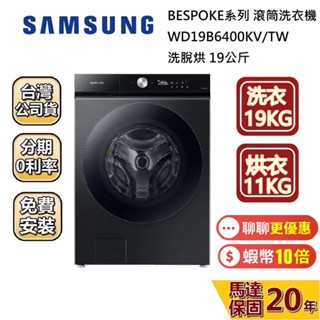 SAMSUNG 三星 WD19B6400KV/TW (聊聊再折) 19公斤 蒸洗脫烘 滾筒洗衣機 BESPOKE 含安裝