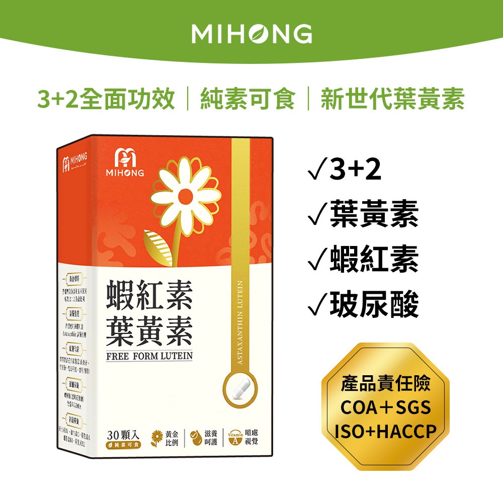 MIHONG米鴻生醫 蝦紅素 葉黃素 (30顆/盒) 游離型葉黃素 花青素 玻尿酸 保健食品 金盞花 機能保健食品