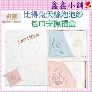 奇哥 比得兔天絲泡泡紗包巾安撫禮盒 附提袋 包巾+安撫巾)水綠/粉色 PAL55200Z/P 大浴巾