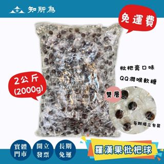 【知所為｜開立發票】"2KG免運" 雙層羅漢果枇杷潤喉軟糖 羅漢果軟喉糖 枇杷軟喉糖 枇杷球 羅漢果