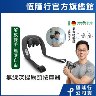 德國 medisana 無線六合一深捏肩頸按摩器 NM900 / NM 900【恆隆行原廠正貨】