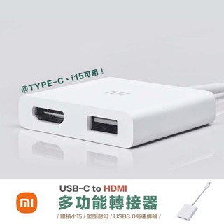 臺灣當日出貨 店到店免運｜小米｜USB-C to HDMI多功能轉接器 TYPE-C i15可用 影音 視聽 投影 畫面