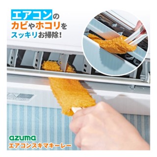 【霜兔小舖】日本代購 Azuma 冷氣清潔刷 冷氣刷 百葉窗 除塵 空調刷 縫隙刷 除塵刷 冷氣刷子 冷氣清洗刷