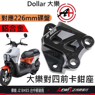【正鴻機車行】大樂對四卡鉗座 卡鉗座 對四卡座 DOLLAR對四前卡鉗座 對四卡鉗座 傑能卡座