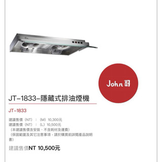 喜特麗 隱藏式不鏽鋼排油煙機 JT1833M JT1833L