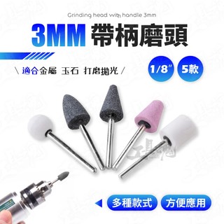 3mm帶柄磨頭 5入 砂輪磨頭 打磨頭 電磨頭 OXIDE 帶柄砂輪研磨頭