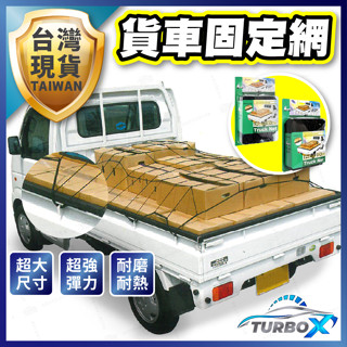 【美國製造隔日到貨】 貨物固定網 皮卡固定網 車頂行李網 超強彈力 延展150% 耐磨耐熱 貨車固定網 汽車載貨固定網