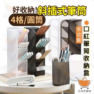 斜插式筆筒 透明收納盒 口紅收納 桌面收納盒 化妝品收納 簡約【臺灣現貨滿額免運】關注我們現領折價卷 艾尚好購物