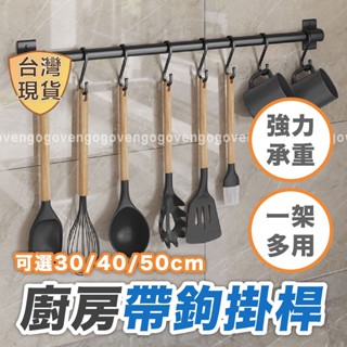 [臺灣現貨] 廚房掛鉤 掛鉤置物架 廚房掛架 廚房掛勾 廚房掛鉤架 掛桿 廚房吊桿 廚具掛鉤 廚具掛架 掛架掛勾