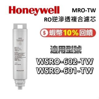 Honeywell 太空人 MRO-TW 飲水機專用濾芯 WSRO-602-TW 淨水器 RO淨水器 飲水機