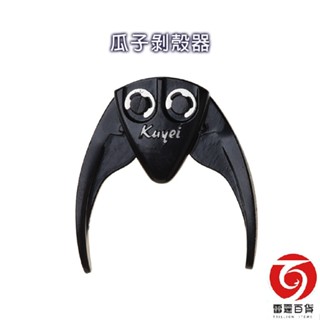 御膳坊瓜子剝殼器 / 剝殼神器 / 臺灣製造 / 雷霆百貨 / A809