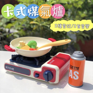 ❤️🌟臺灣現貨/附發票🌟❤️愛卡樂賣場❤️🌟玩具🌟模擬卡式瓦斯爐 家家酒套裝 煤氣爐玩具 廚房玩具 家家酒