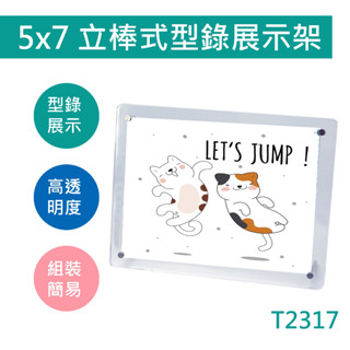 立棒式型錄展示架 5x7 型錄架 DM架 展示架 MENU架 展覽標示 透明展示架 型錄 透明 T2317 附發票