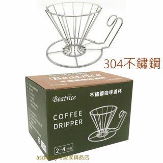 臺灣製 304不鏽鋼咖啡濾杯 2~4杯用 萃取效果好 輕量 不會破 露營必備-正版商品