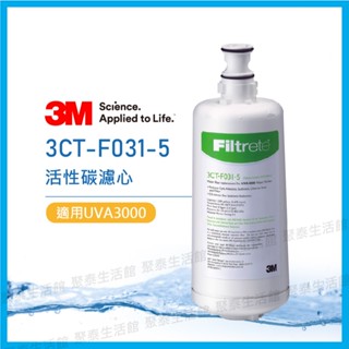 聚泰生活館｜【3M】UVA3000 紫外線殺菌淨水器 專用替換活性碳濾心_3CT-F031-5
