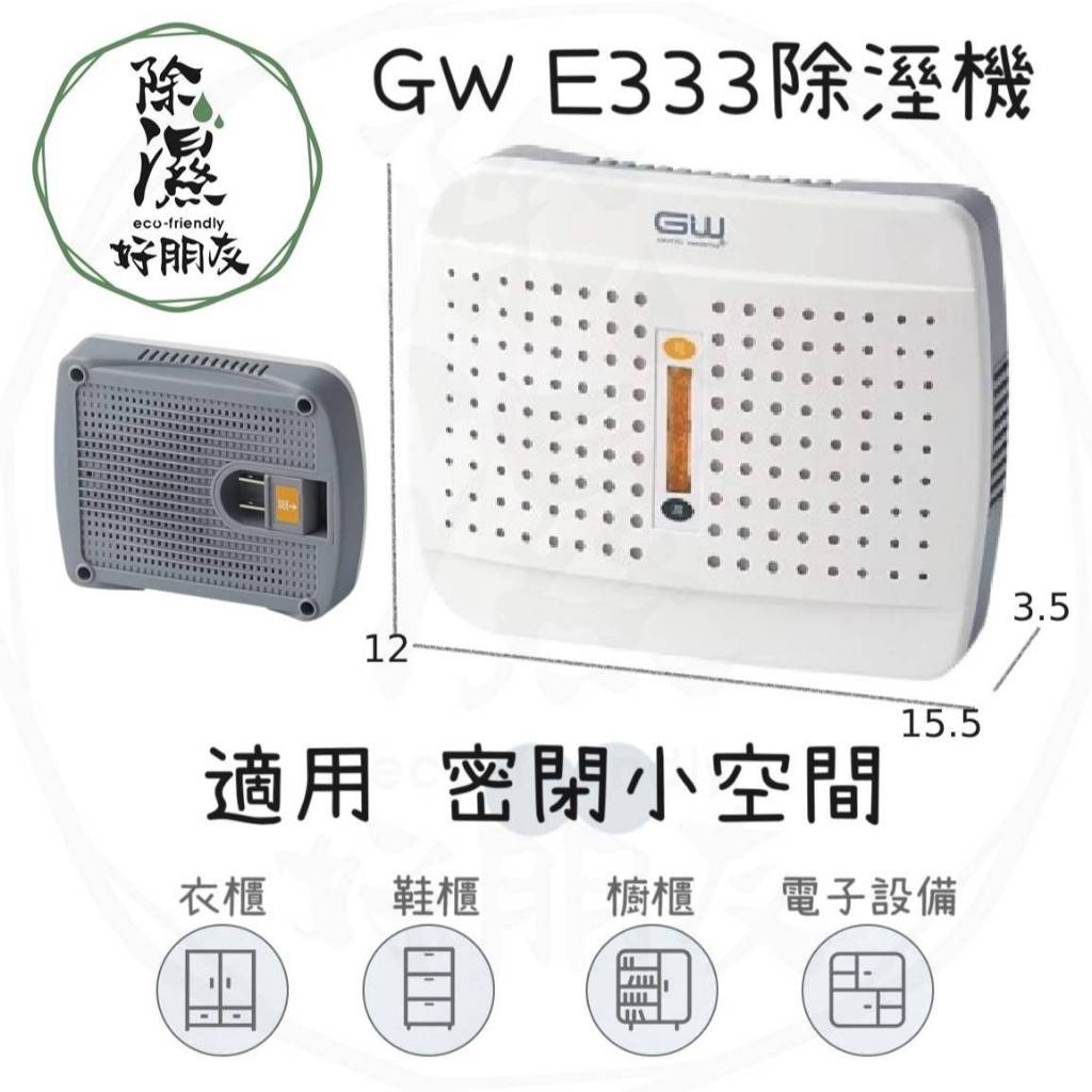 【24H出貨 免運】GW 水玻璃除濕機 E333｜無線免插電水玻璃乾燥劑｜環保重複使用 衣櫃防潮除濕盒 小型除濕機