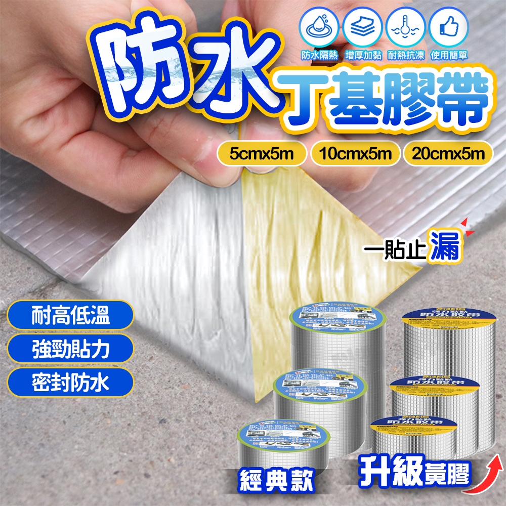 丁基膠帶 防水膠帶 超黏膠帶 耐熱膠帶 強力膠帶 修補 補漏膠帶 水管膠袋 鋁箔膠帶 止水 止漏膠帶 防水膠 膠布 膠帶