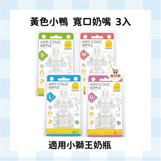 黃色小鴨 寬口奶嘴 寬口徑 寬口奶瓶 奶嘴 奶瓶 玻璃 PPSU 嬰兒 寶寶 幼兒 新生兒 初生 小獅王 貝親 酷咕鴨