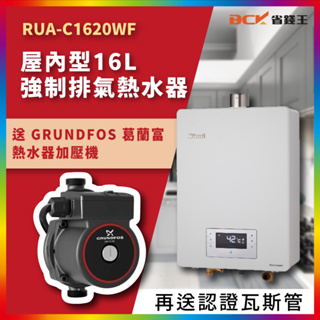 送葛蘭富熱水器加壓機【詢問碼14500】林內 RUA-C1620WF MUA-C1620WF 強制排氣熱水器