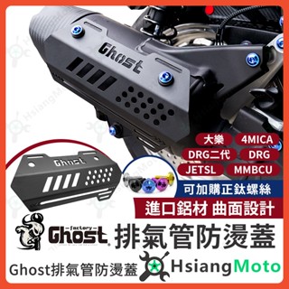 【翔好機車】GHOST 防燙蓋 排氣管護片 排氣管防燙蓋 JET SL MMBCU DRG 二代 MMBCU 大樂
