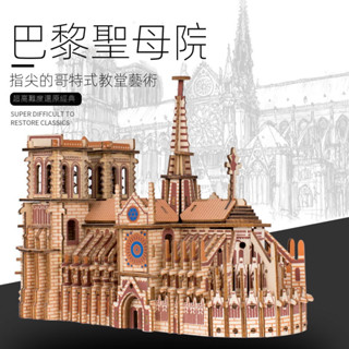 🚀現貨當日發🚀巴黎聖母院拼圖立體3d模型高難度成人木質大型國外拼裝建築大教堂
