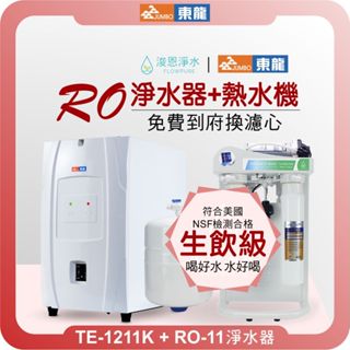 東龍 TE-1211K 廚下熱飲機 X RO淨水器 + 3.2G儲水桶 ( 淨水器 濾水器 飲水機 濾芯 濾心 過濾器)