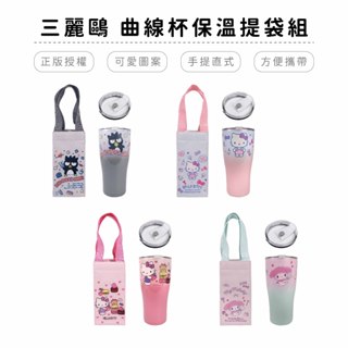 三麗鷗 Sanrio 冰壩杯附提袋 鋁箔保冷袋 環保杯 凱蒂貓 美樂蒂 酷企鵝【5ip8】