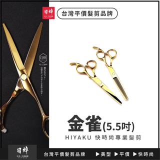 【金雀】5.5吋美髮剪刀 金色剪刀 美髮剪刀 艾菲爾髮品 寵物剪刀