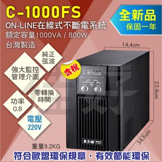 佳好不斷電 全新含稅 伊頓飛瑞 C-1000FS 1KVA在線式UPS 機房、伺服器、機櫃、工作室／防停電斷電、電力不穩